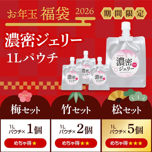 ＜お年玉福袋2026＞ 濃密ジェリー 1Lパウチ［松竹梅セット］