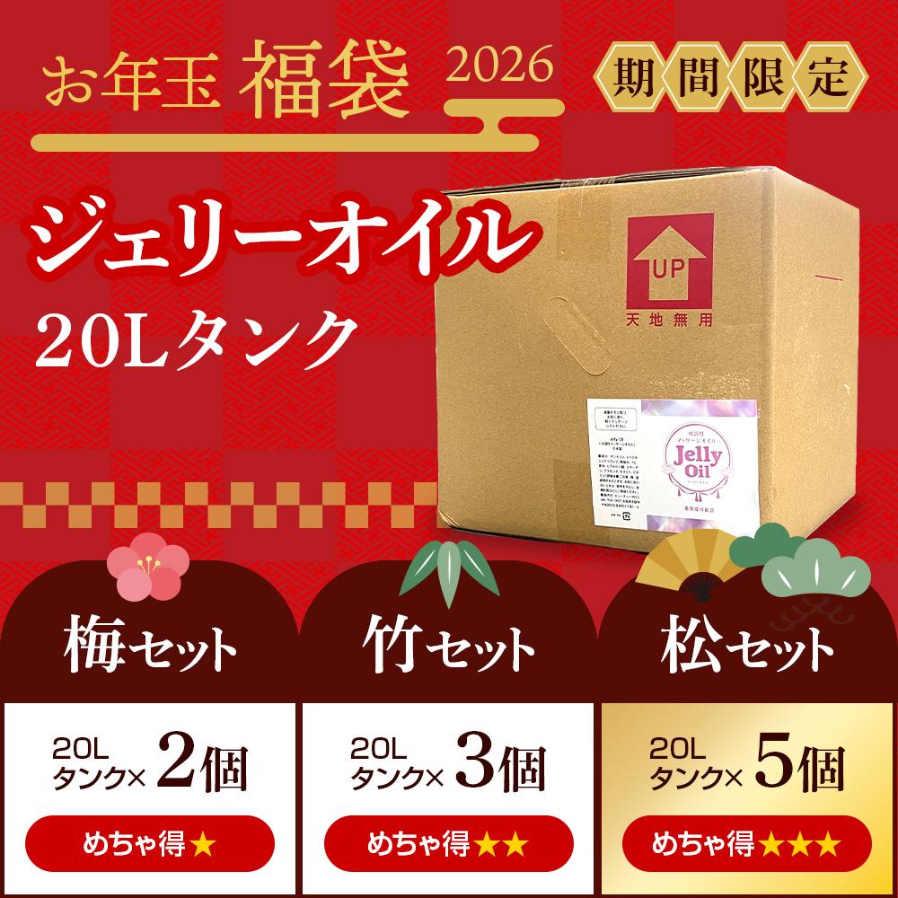 ＜お年玉福袋2026＞ ジェリーオイル 20L［松竹梅セット］