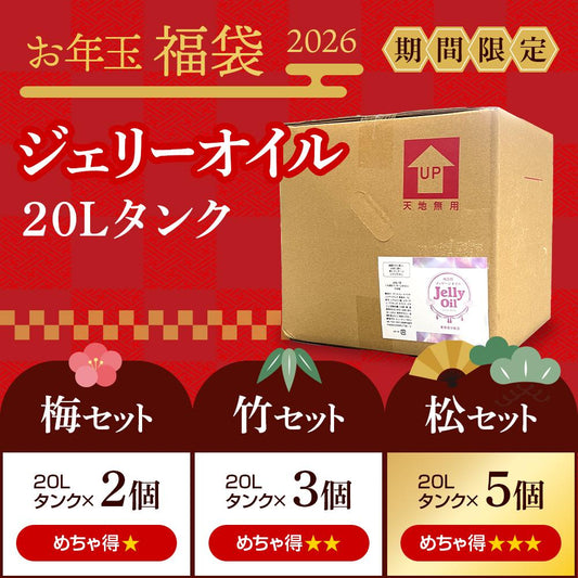 ＜お年玉福袋2026＞ ジェリーオイル 20L［松竹梅セット］
