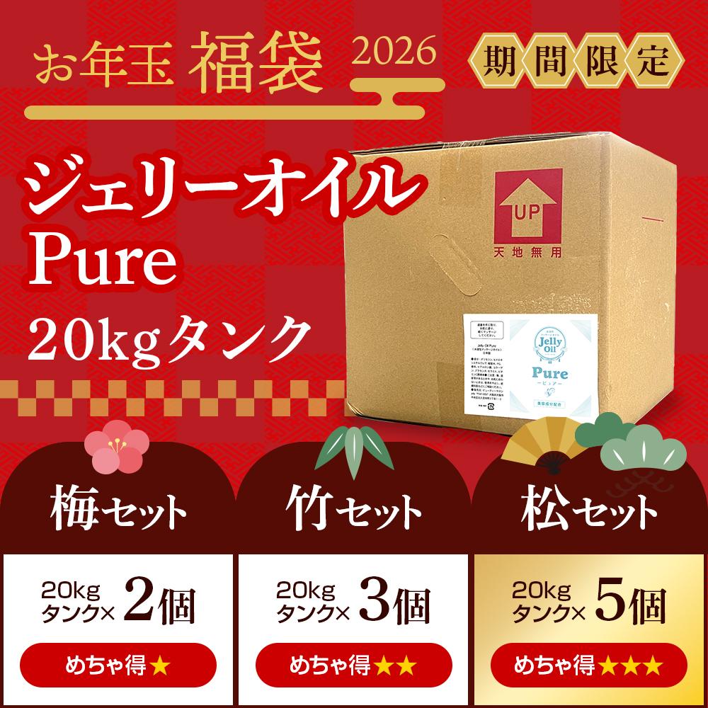 ＜お年玉福袋2026＞ ジェリーオイルピュア 20kg［松竹梅セット］