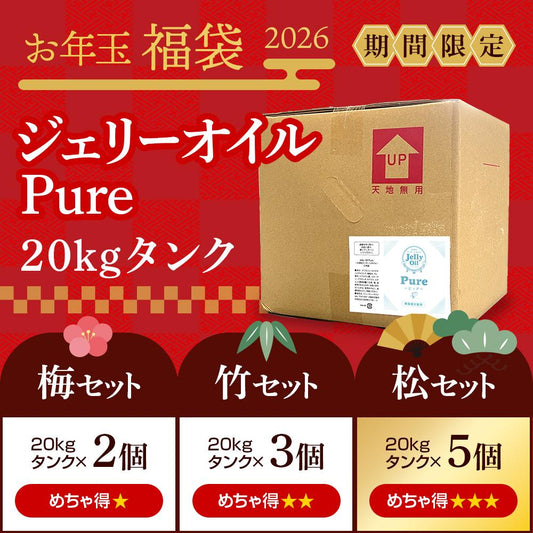 ＜お年玉福袋2026＞ ジェリーオイルピュア 20kg［松竹梅セット］