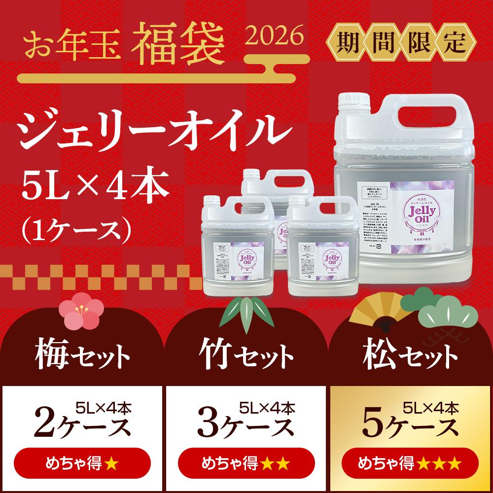 ＜お年玉福袋2026＞ ジェリーオイル 5L×4本(1ケース)［松竹梅セット］