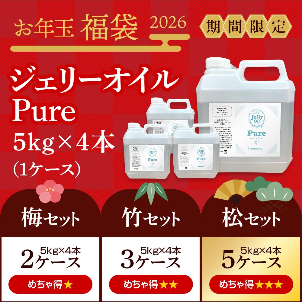 ＜お年玉福袋2026＞ ジェリーオイルピュア  5kg×4本(1ケース)［松竹梅セット］
