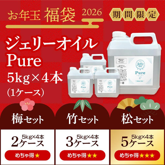 ＜お年玉福袋2026＞ ジェリーオイルピュア  5kg×4本(1ケース)［松竹梅セット］