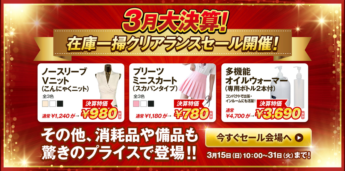 3月大決算！クリアランスセール