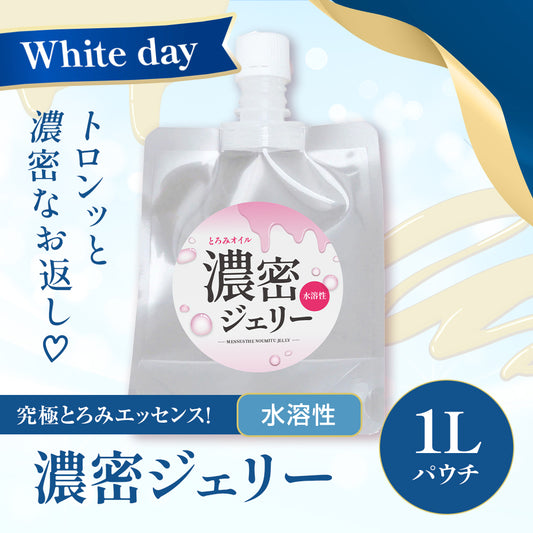 【ホワイトデー】濃密ジェリー 1Lパウチ
