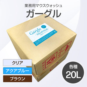 《スターグループ様専用》ガーグル (業務用マウスウォッシュ) 20L【受注販売品】