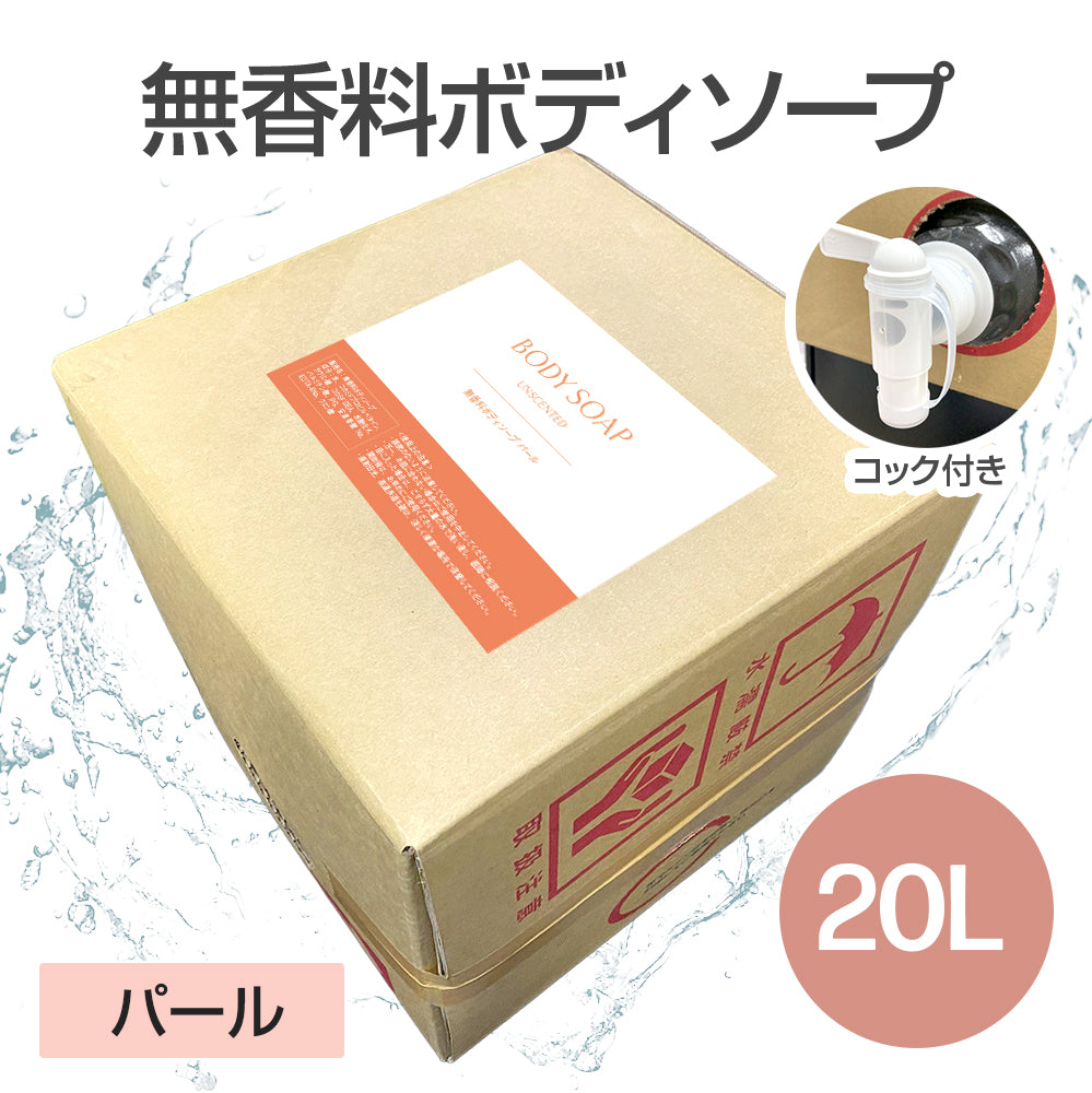 無香料ボディソープ 20L (パール)【受注販売品】