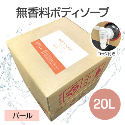 無香料ボディソープ 20L (パール)【受注販売品】