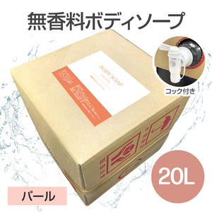 《スターグループ様専用》無香料ボディソープ 20L (パール)【受注販売品】