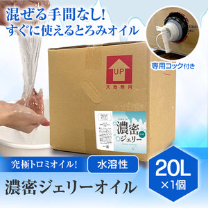 《スターグループ様専用》濃密ジェリーオイル(とろみオイル) 20L