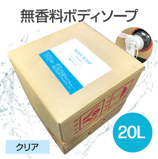 無香料ボディソープ 20L (クリア)【受注販売品】
