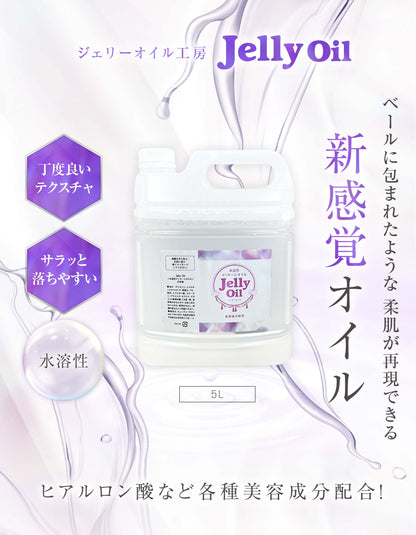 美容成分配合 新感覚 ジェリーオイル｜メンエス・エステサロン向け水溶性マッサージオイル