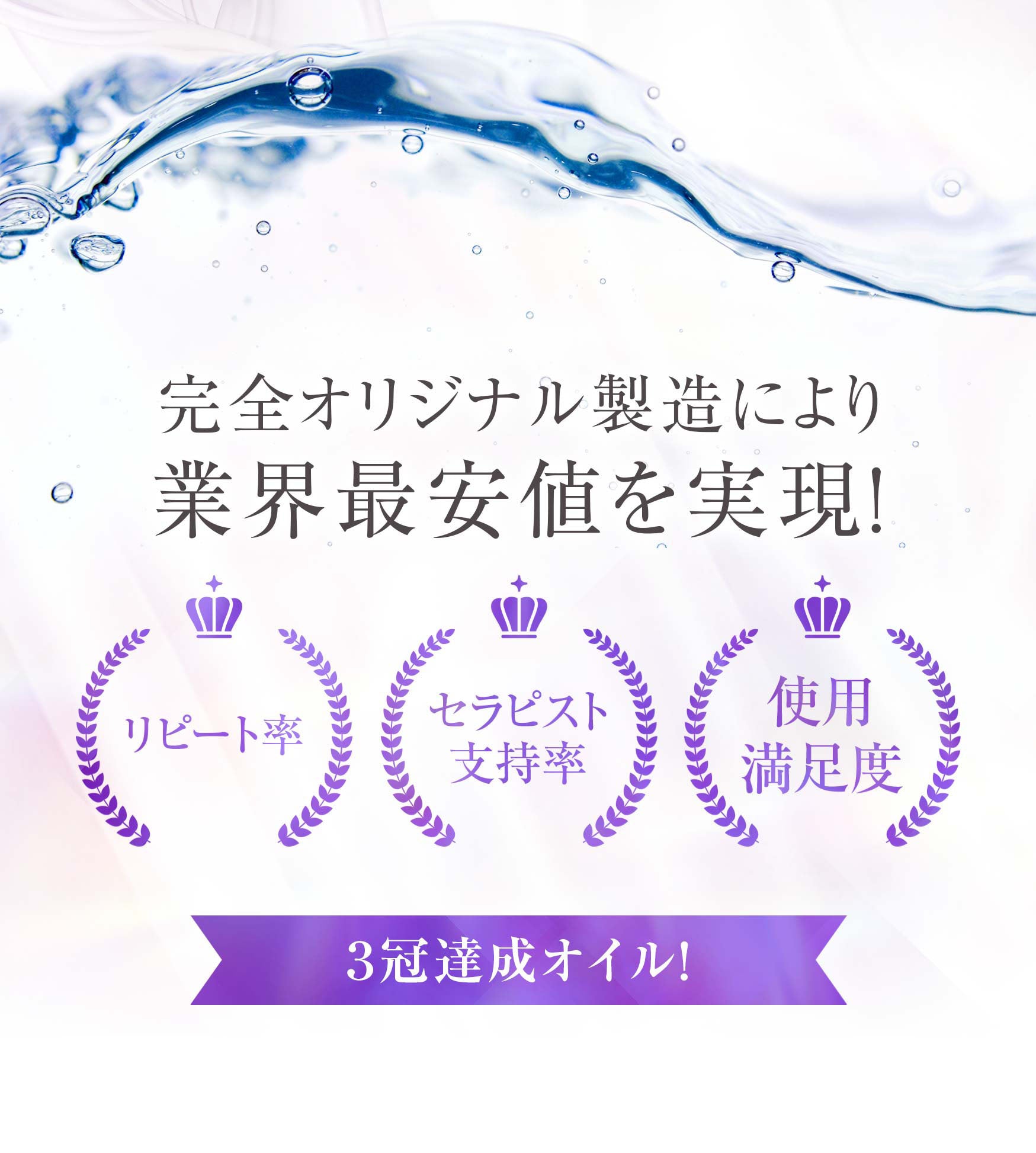 業界最安値 国内生産オリジナル リピート率・セラピスト支持率・使用満足度3冠達成