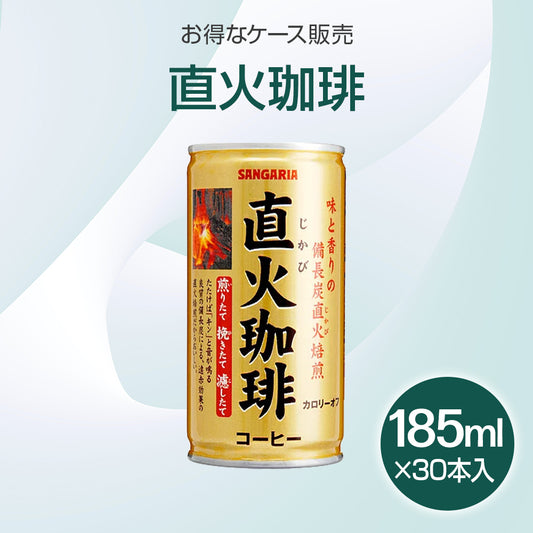 缶コーヒー 直火珈琲 加糖　185ml×30本入り(1ケース)【受注販売品】