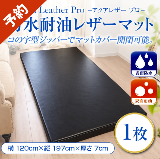 【ご予約】Aqua Leather Pro（アクアレザープロ）防水耐油レザーマット