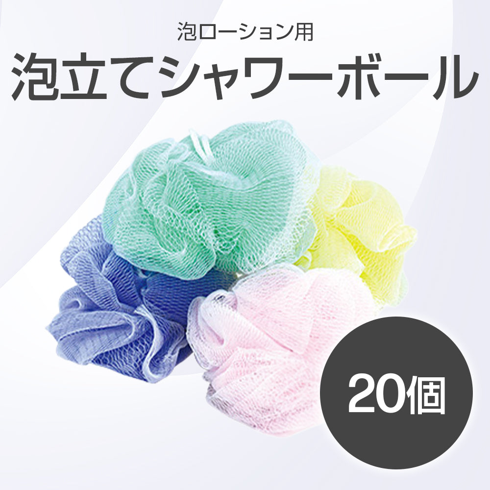 泡立てシャワーボール 20個組【受注販売品】