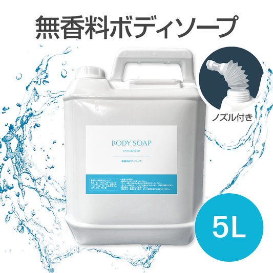 無香料ボディソープ 5L（詰替ノズル付）