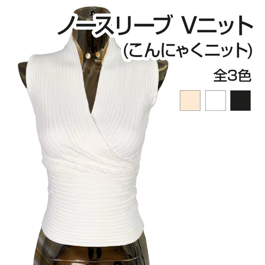 ノースリーブ Vニット(こんにゃくニット)
