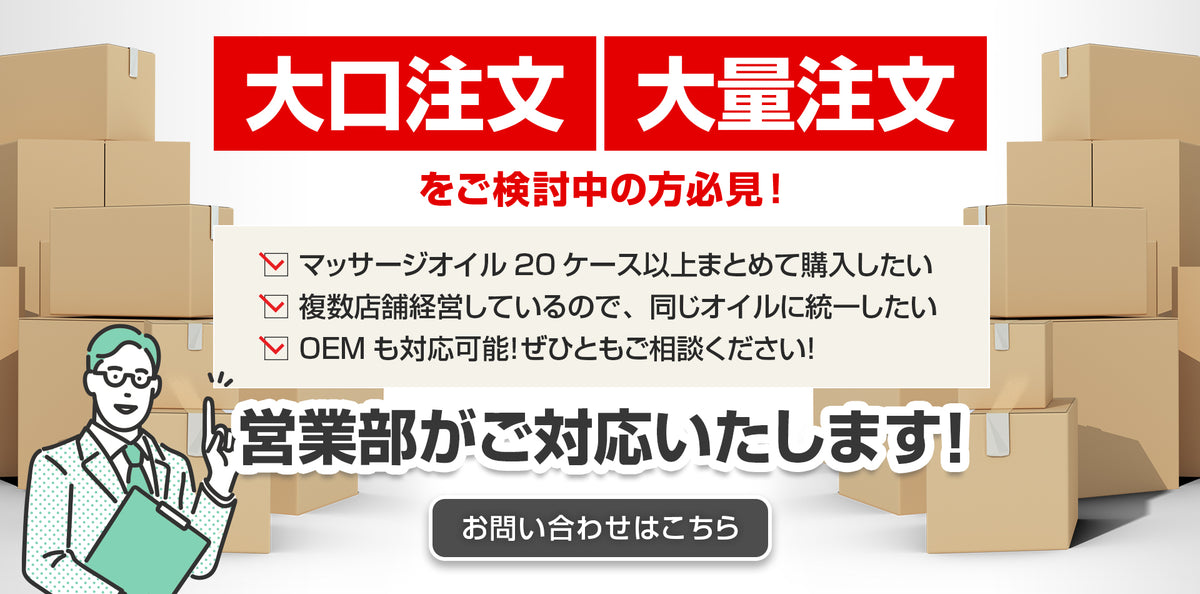 大口注文 大量注文｜ジェリーオイル