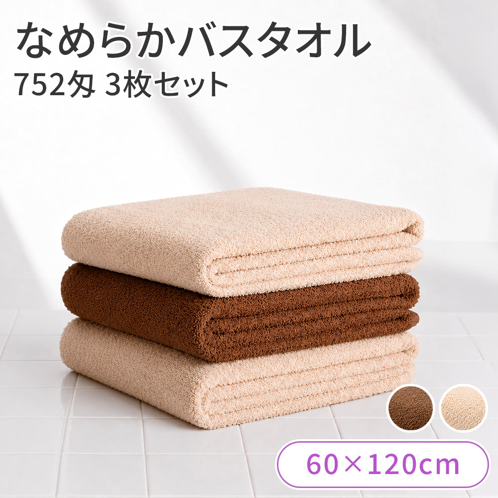 なめらかバスタオル 3枚セット【受注販売品】