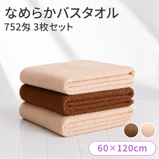 なめらかバスタオル 3枚セット【受注販売品】