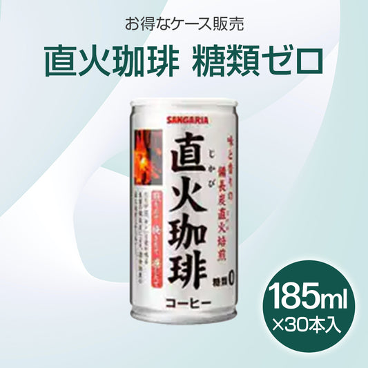 缶コーヒー 直火珈琲 糖類ゼロ　185ml×30本入り(1ケース)【受注販売品】