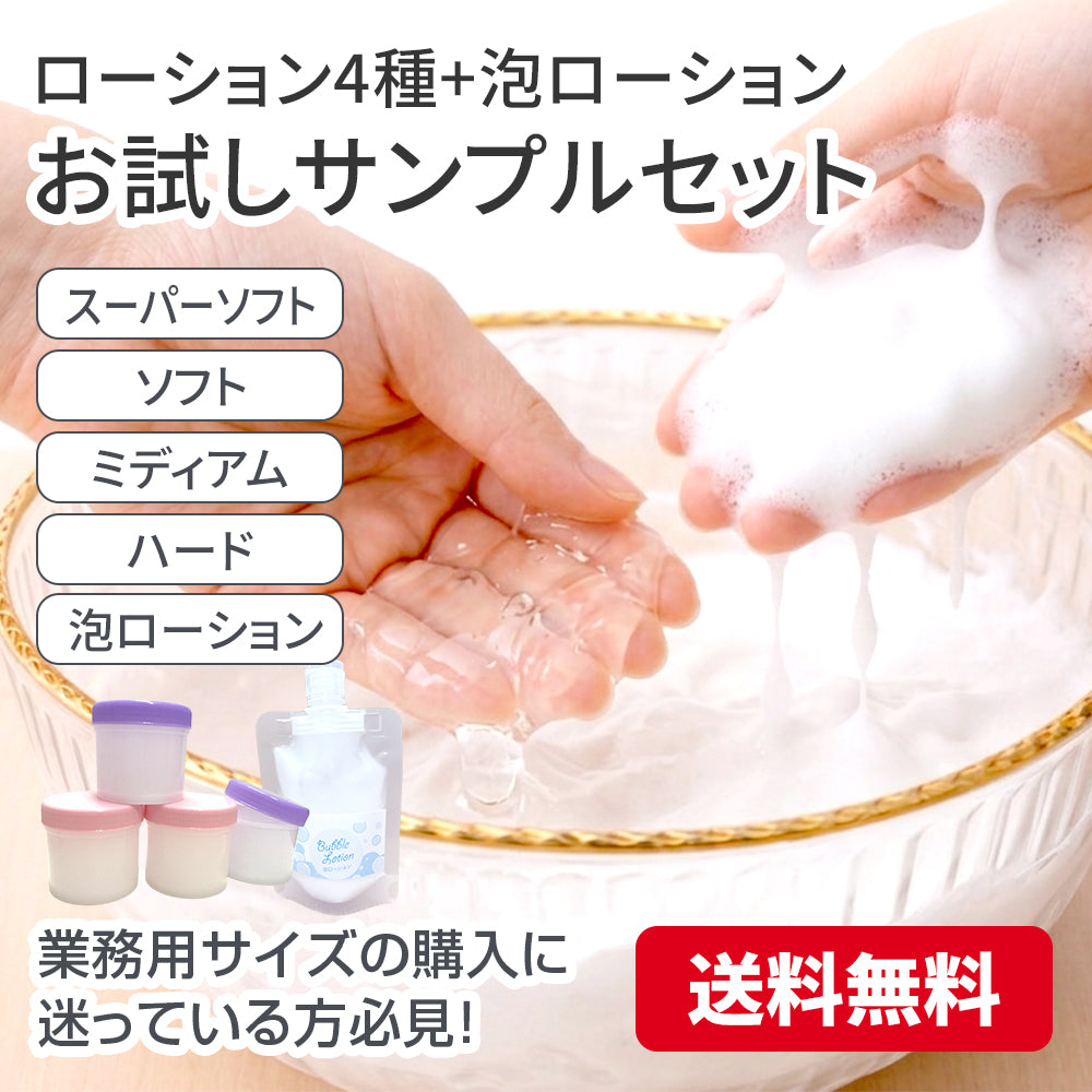 【送料無料】ローション4種＋泡ローション  お試しサンプルセット