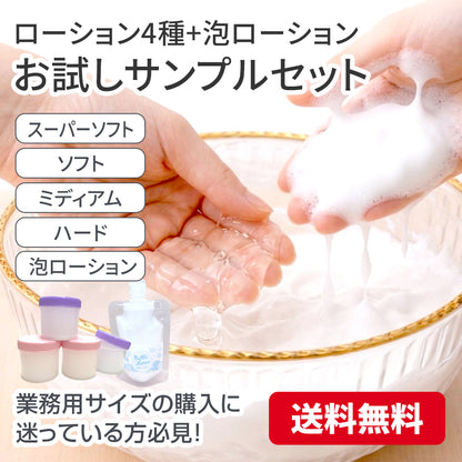 【送料無料】ローション4種＋泡ローション  お試しサンプルセット