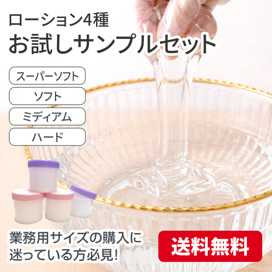 【送料無料】ローション4種 お試しサンプルセット