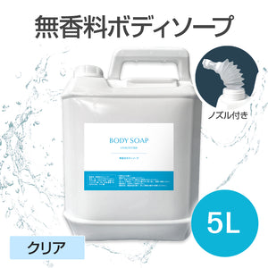 《スターグループ様専用》無香料ボディソープ 5L (クリア)