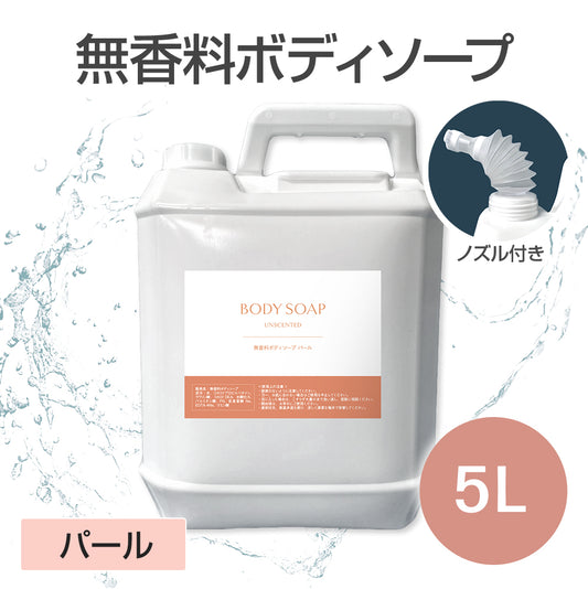 無香料ボディソープ 5L (パール)【受注販売品】