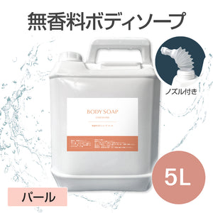 《スターグループ様専用》無香料ボディソープ 5L (パール)【受注販売品】