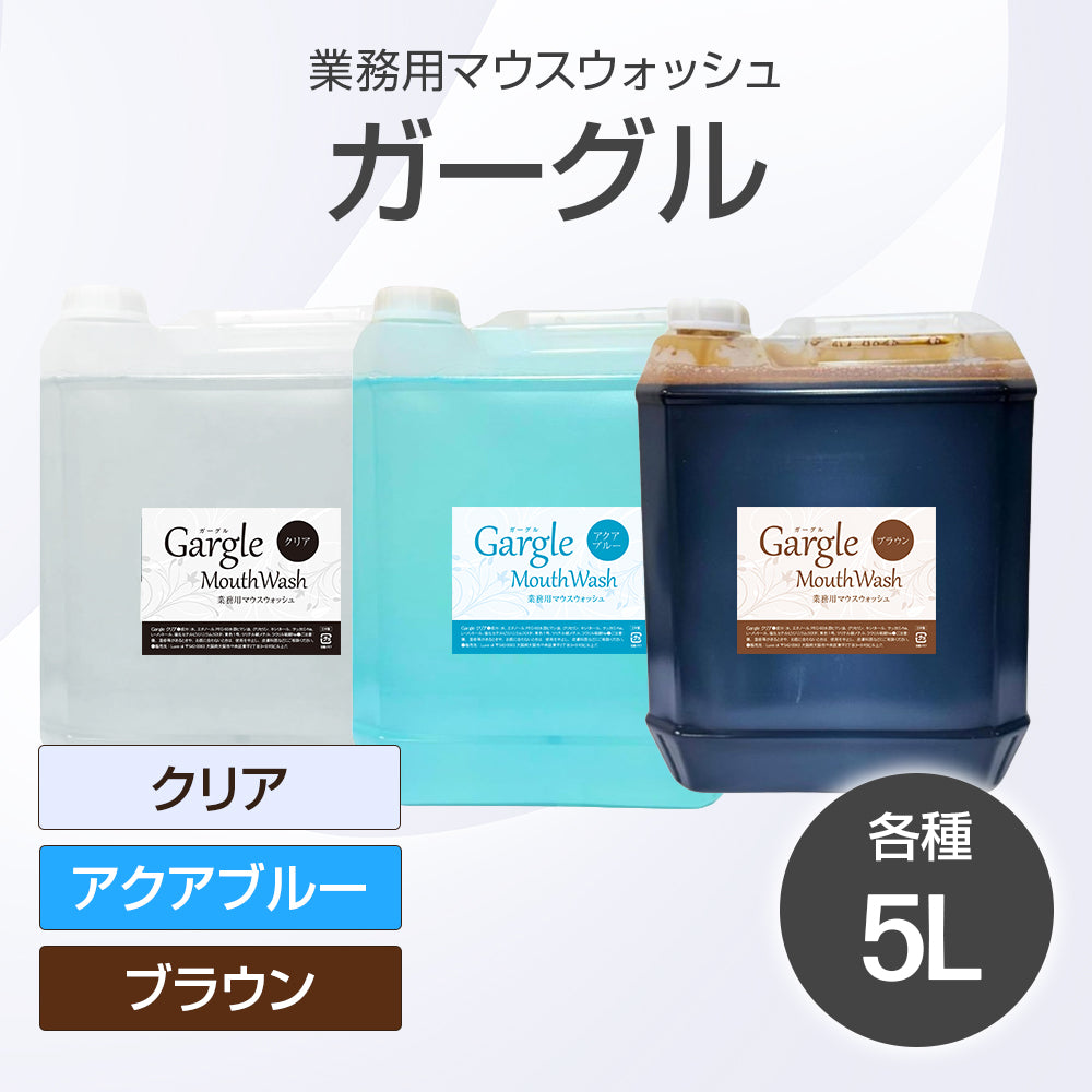 ガーグル (業務用マウスウォッシュ) 5L【受注販売品】