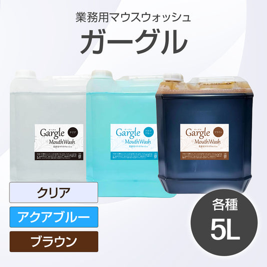 ガーグル (業務用マウスウォッシュ) 5L【受注販売品】