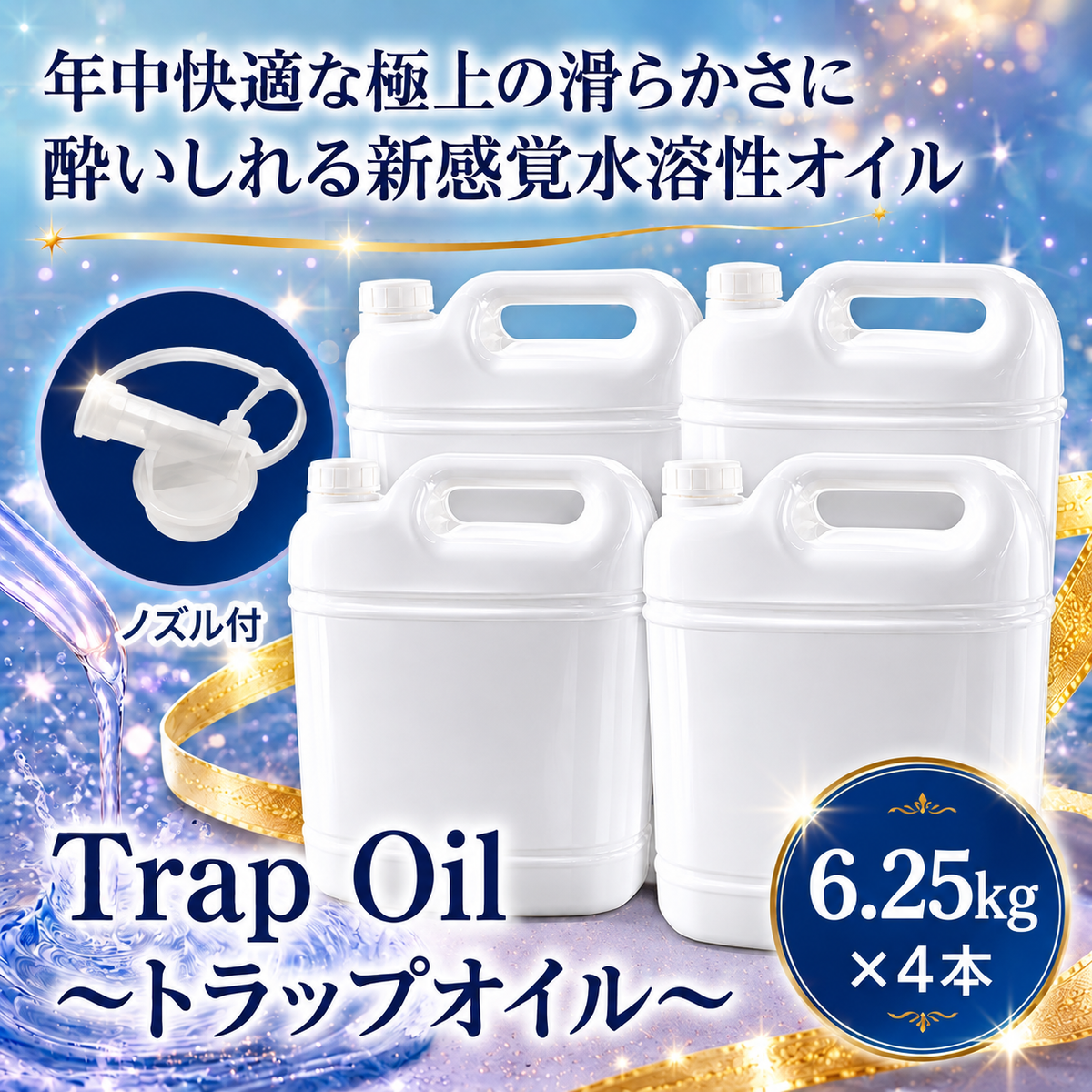 Trap Oil（トラップオイル）6.25kg×4本