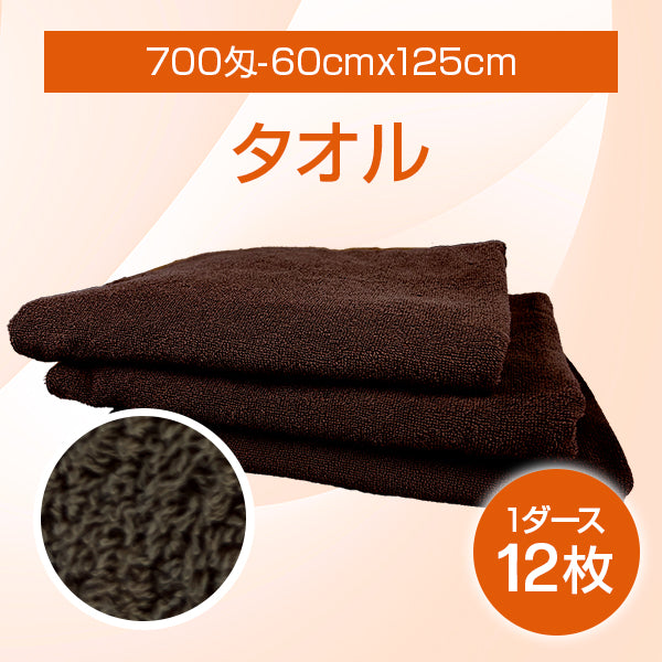 【新発売】タオル700匁-60cmx125cm