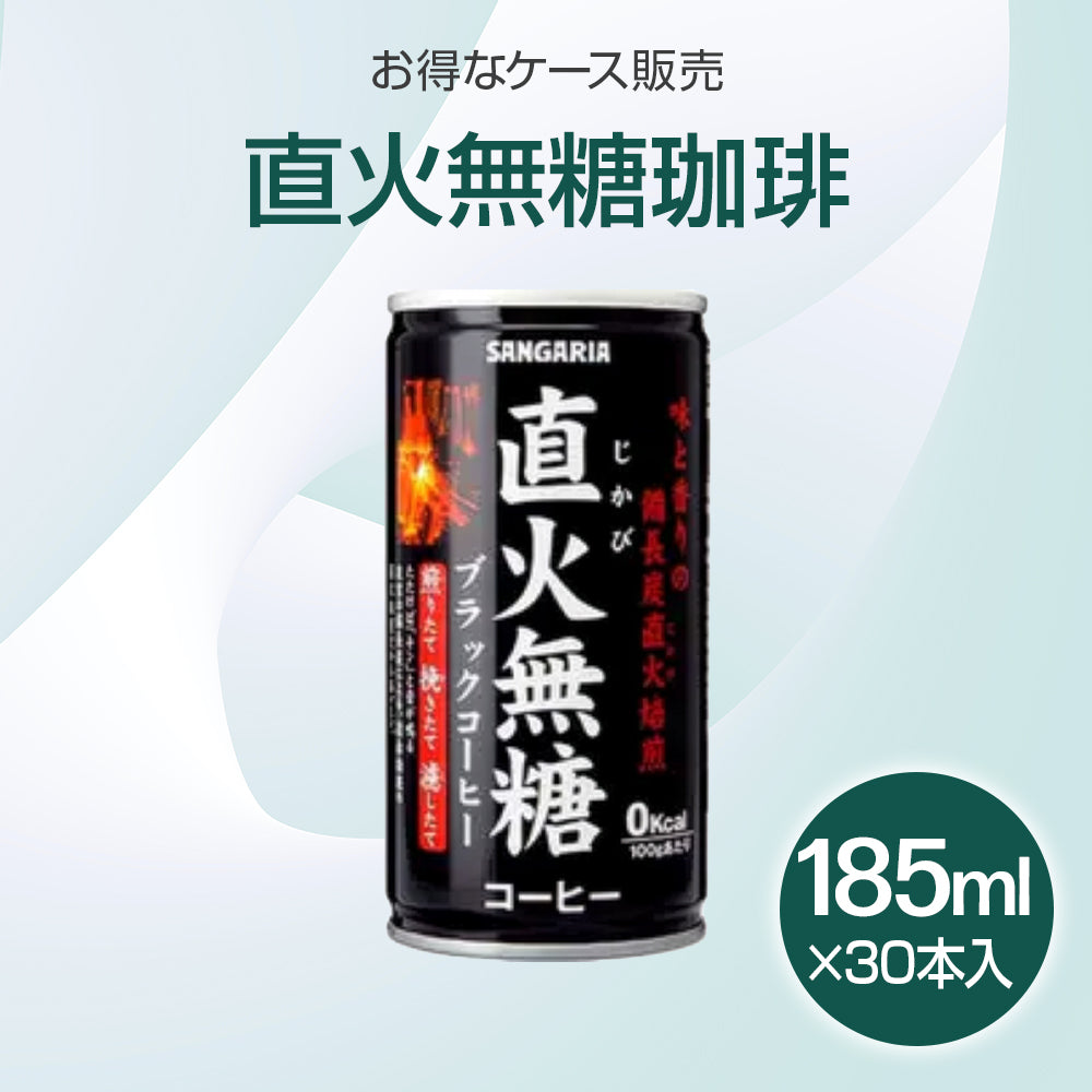缶コーヒー 直火珈琲 ブラック無糖　185ml×30本入り(1ケース)【受注販売品（大型サイズ）】