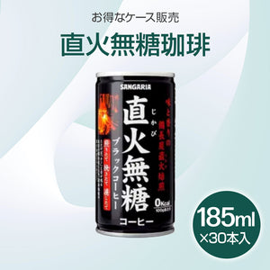 《スターグループ様専用》缶コーヒー 直火珈琲 ブラック無糖　185ml×30本入り(1ケース)【受注販売品（大型サイズ）】