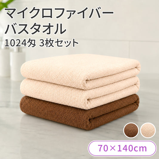マイクロファイバー バスタオル 3枚セット【受注販売品】