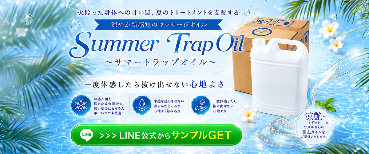 サマートラップオイルはこちら
