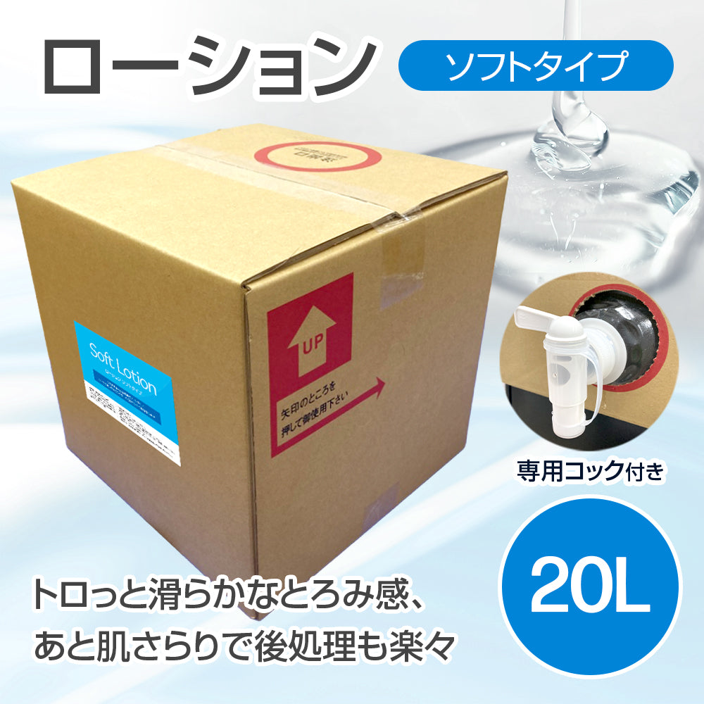 ローション ソフトタイプ 20L (コック付)【受注販売品】