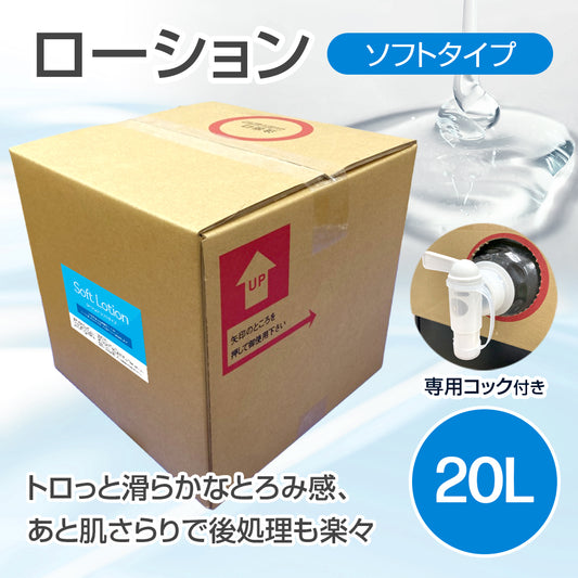 ローション ソフトタイプ 20L (コック付)【受注販売品】