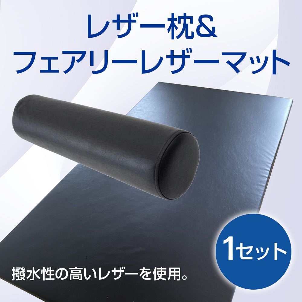 フェアリーレザーマット＆レザー枕 セット【受注販売品】