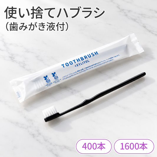 使い捨てハブラシ(歯みがき液付)