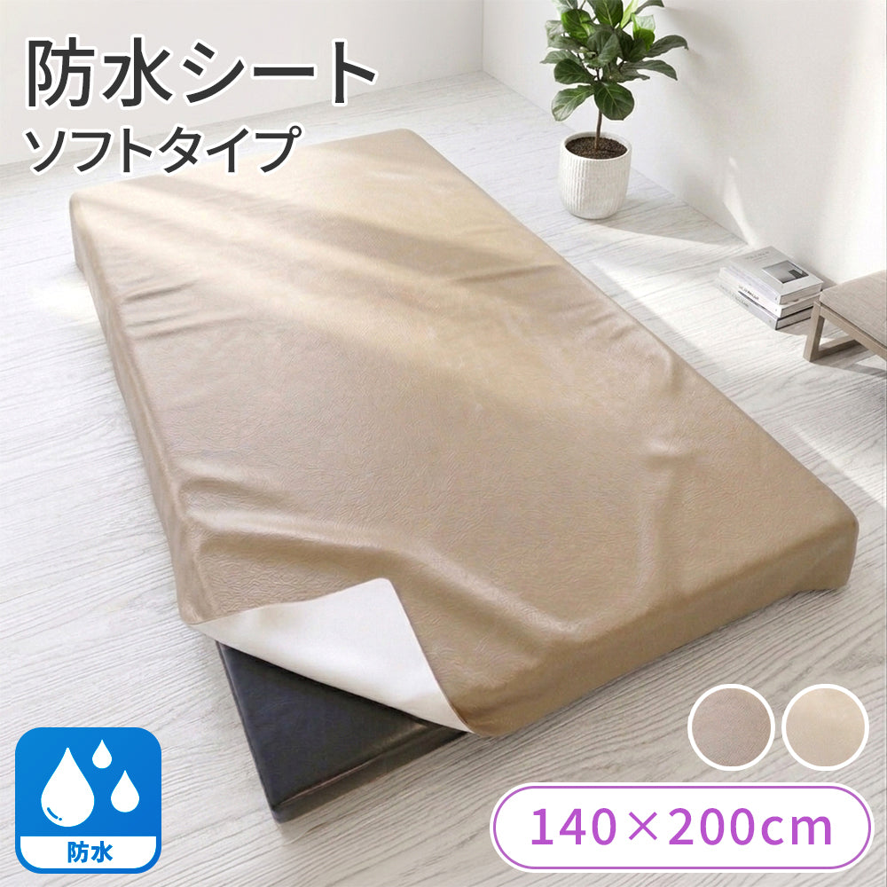 防水シート ソフトタイプ【受注販売品】