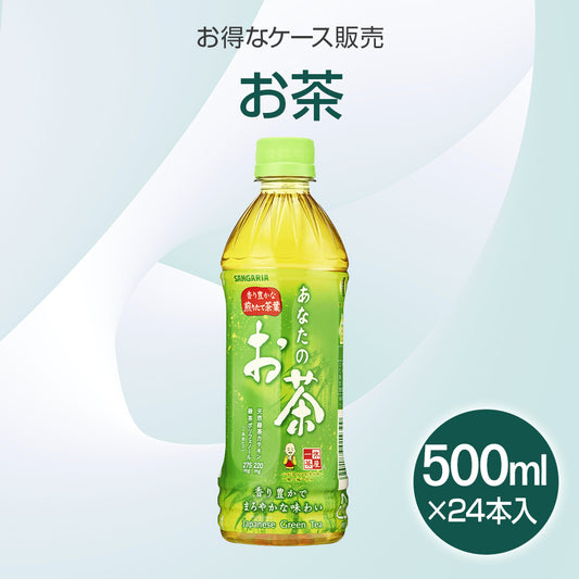 国産緑茶 ペットボトル あなたのお茶　500ml×24本入り(1ケース)【受注販売品】