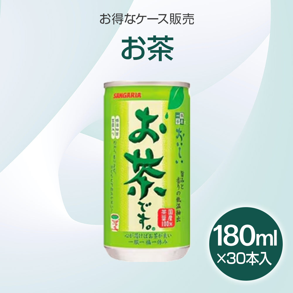 国産緑茶 缶 お茶です。　180ml×30本入り(1ケース)【受注販売品（大型サイズ）】