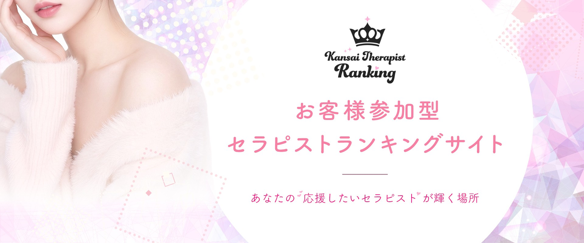 セラピストランキング