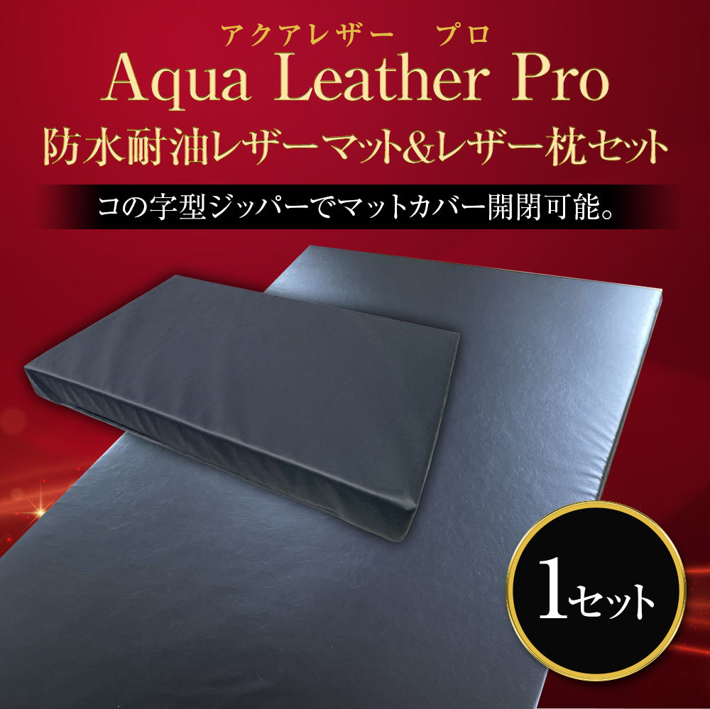 防水耐油レザーマット＆レザー枕 セット【先行販売】
